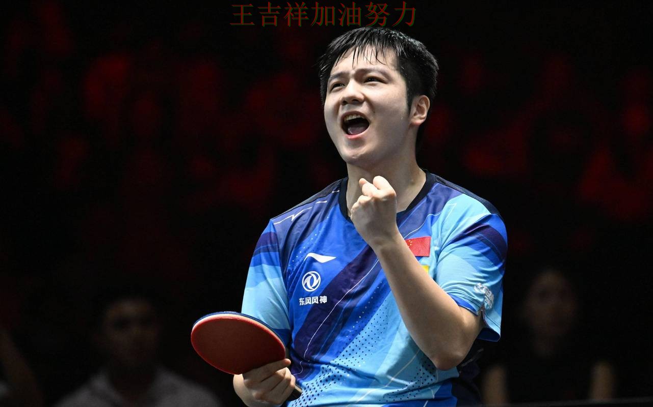 樊振东在西甲中高效输出展现核心价值 成为本轮最大看点