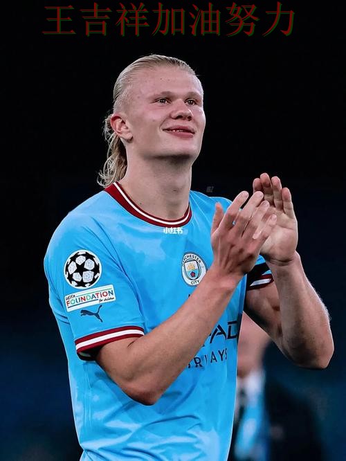 哈兰德连续破门状态持续升温 赛后分析指出关键问题 哈兰德连续破门状态持续升温 赛后分析指出关键问题